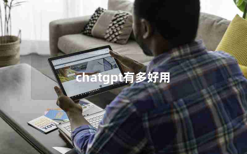 chatgpt有多好用