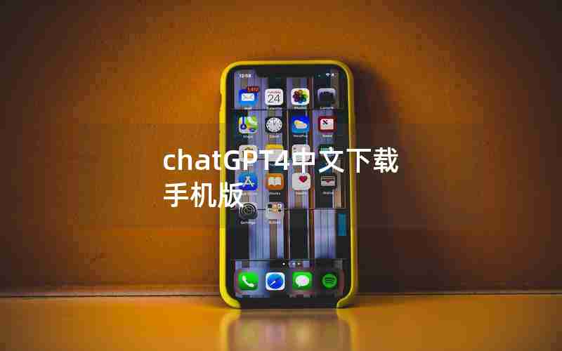 chatGPT4中文下载手机版
