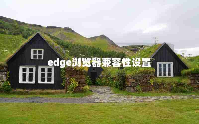 edge浏览器兼容性设置