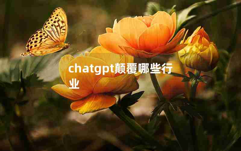 chatgpt颠覆哪些行业