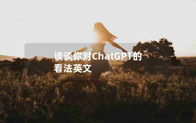 谈谈你对ChatGPT的看法英文