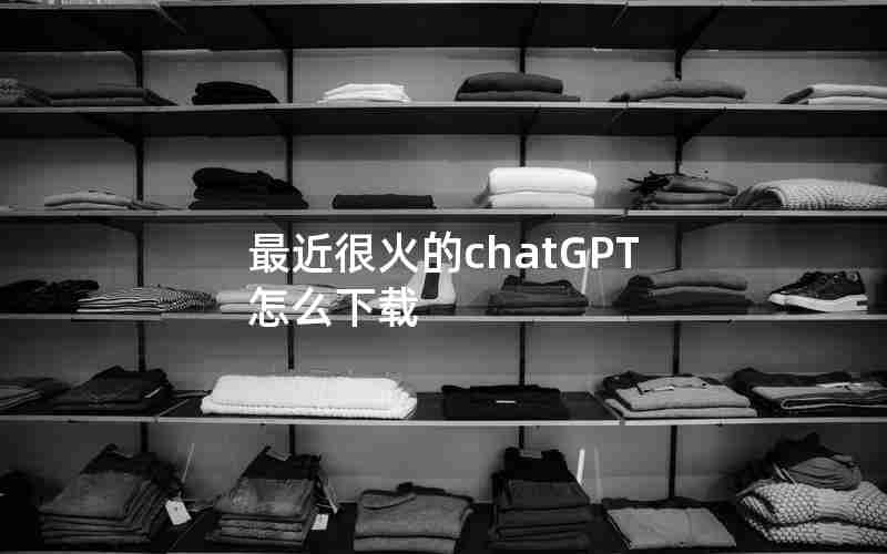 最近很火的chatGPT怎么下载