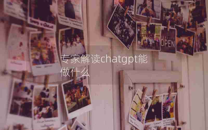 专家解读chatgpt能做什么