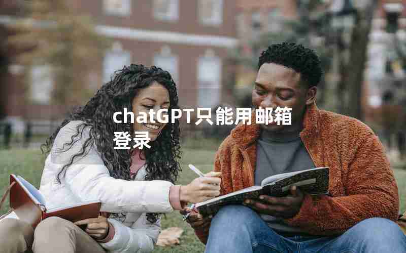 chatGPT只能用邮箱登录