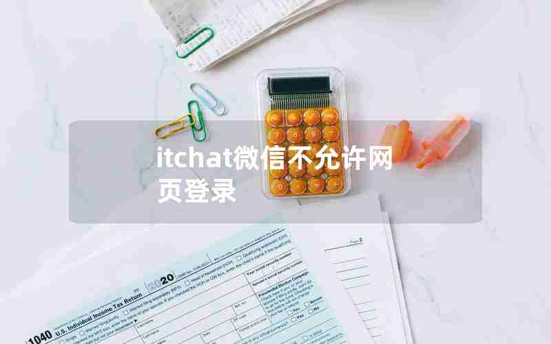 itchat微信不允许网页登录