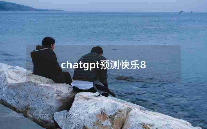 chatgpt预测快乐8