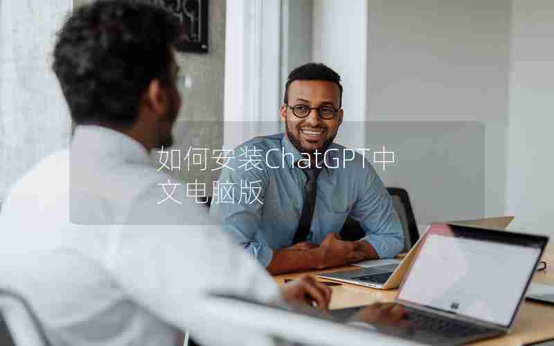 如何安装ChatGPT中文电脑版