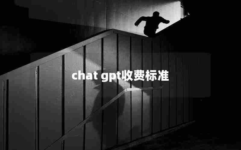 chat gpt收费标准