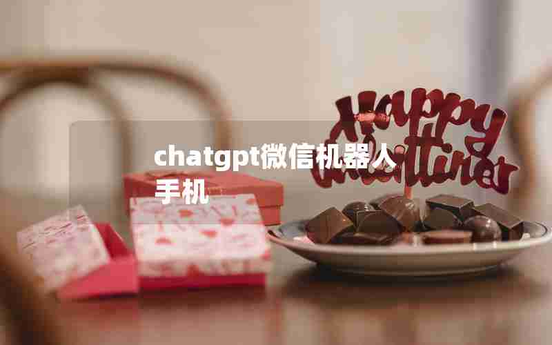 chatgpt微信机器人手机