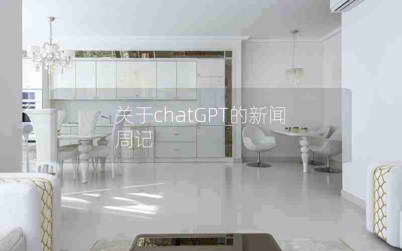 关于chatGPT的新闻周记