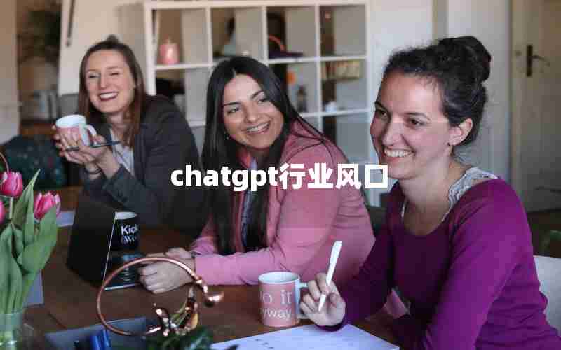 chatgpt行业风口