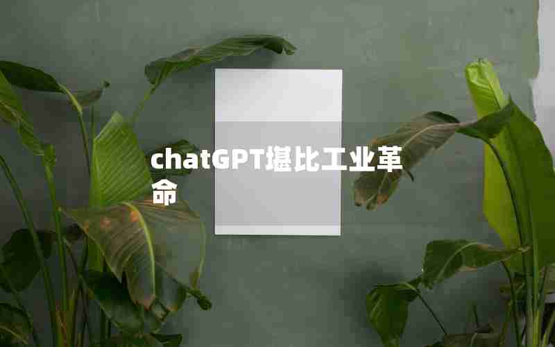 chatGPT堪比工业革命