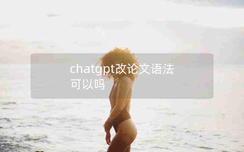 chatgpt改论文语法可以吗