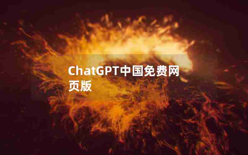 ChatGPT中国免费网页版