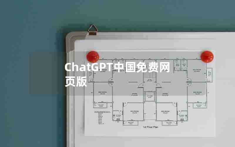 ChatGPT中国免费网页版