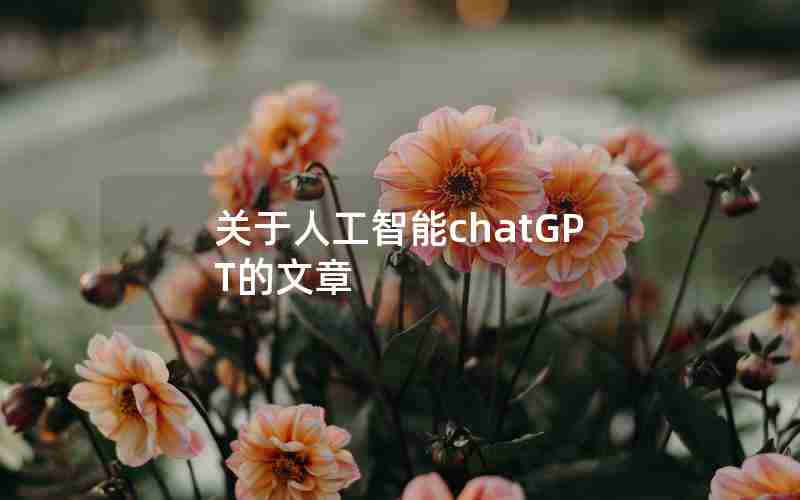 关于人工智能chatGPT的文章