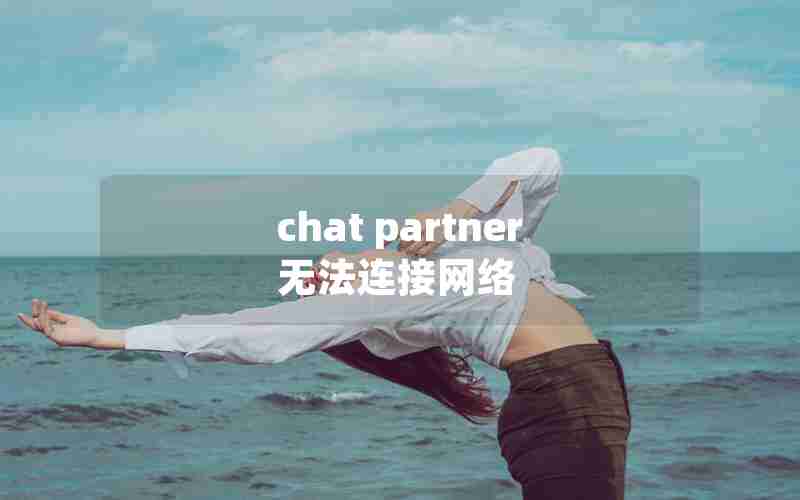 chat partner无法连接网络