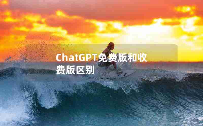 ChatGPT免费版和收费版区别