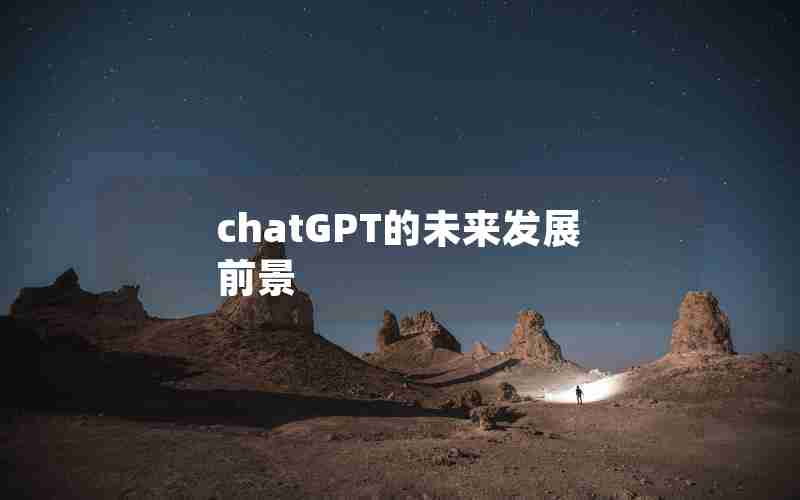 chatGPT的未来发展前景