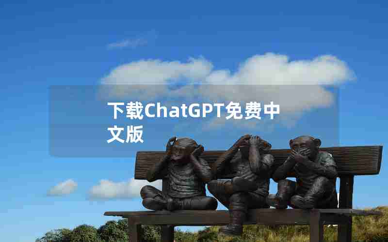 下载ChatGPT免费中文版