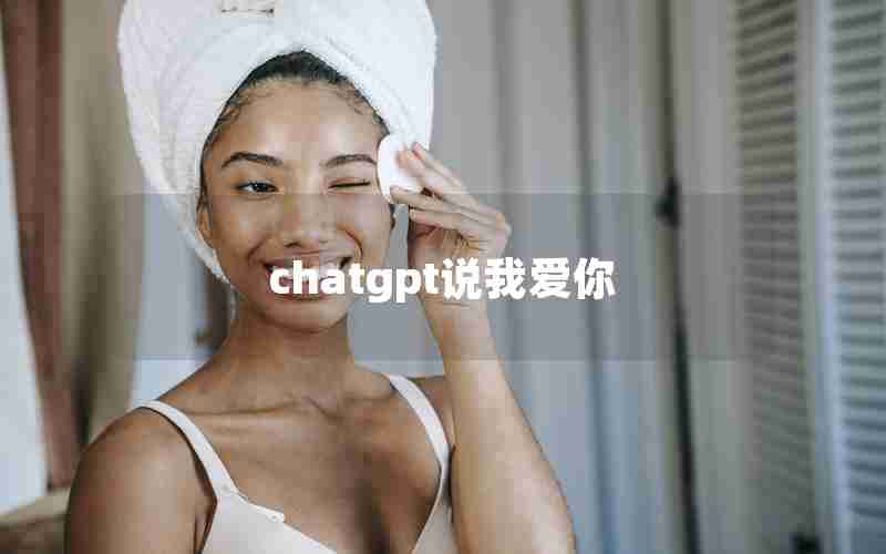 chatgpt说我爱你