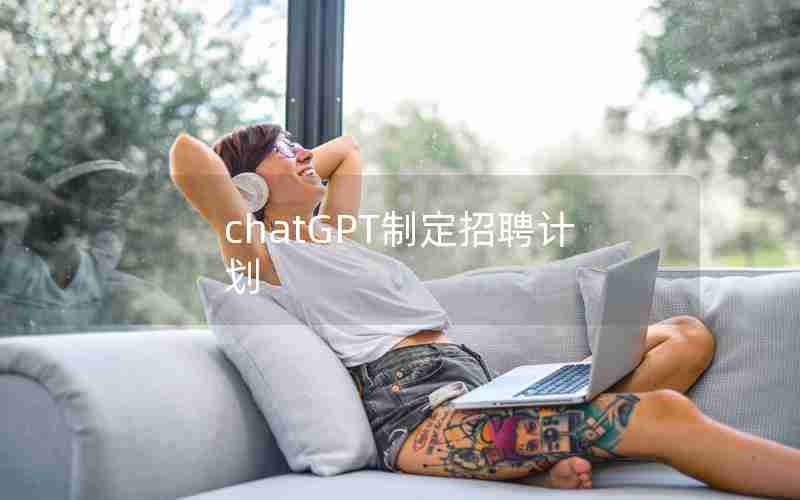 chatGPT制定招聘计划