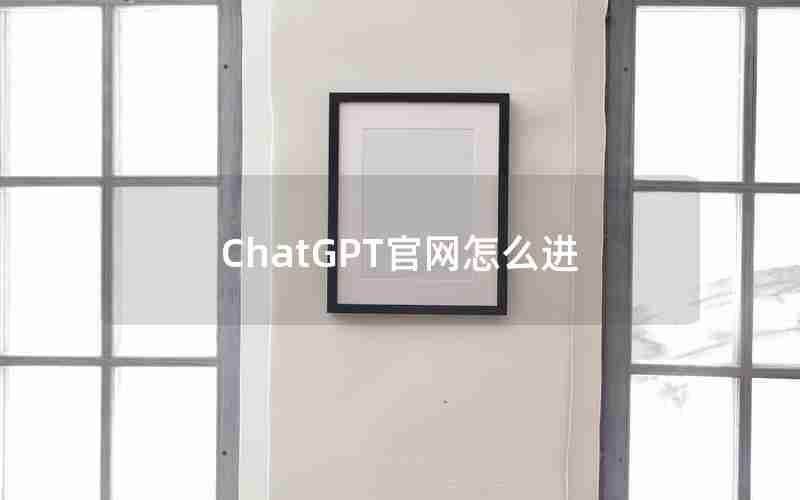 ChatGPT官网怎么进