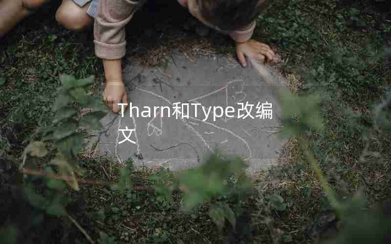 Tharn和Type改编文