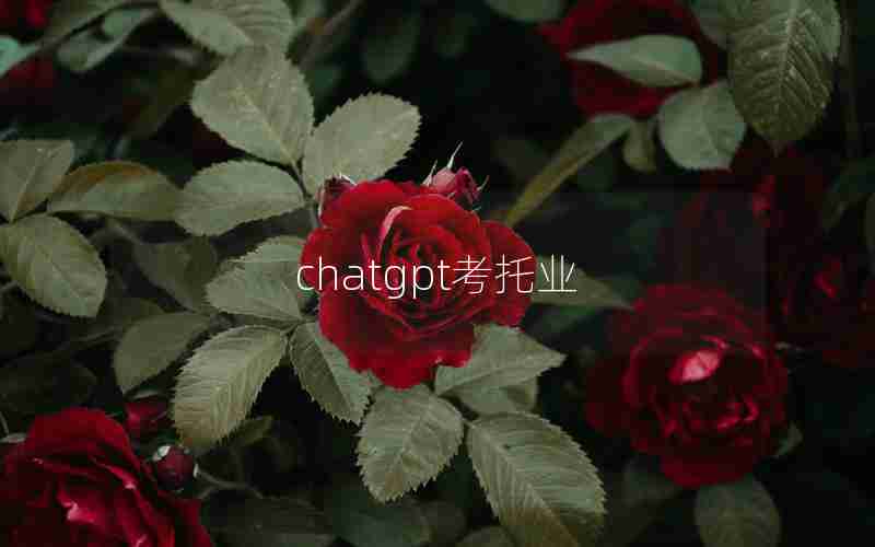 chatgpt考托业