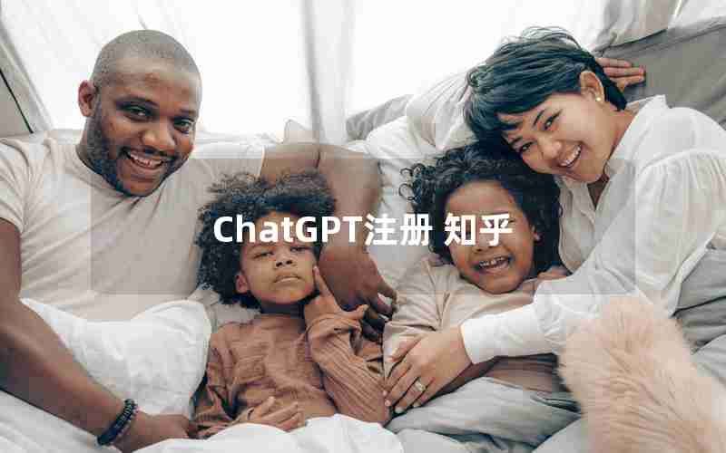 ChatGPT注册 知乎