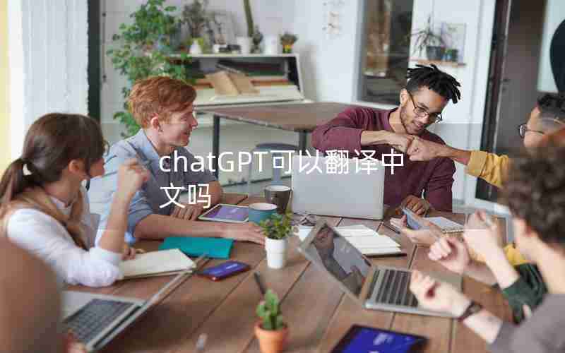 chatGPT可以翻译中文吗