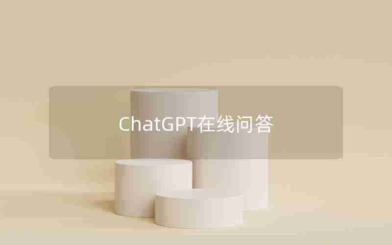 ChatGPT在线问答