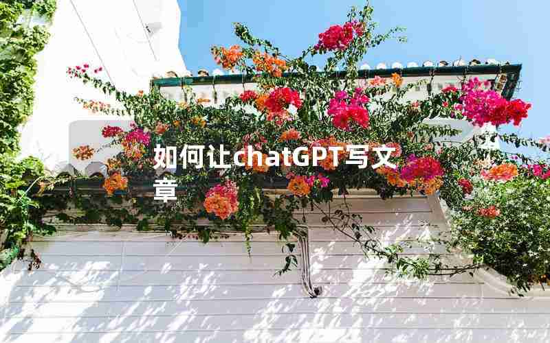 如何让chatGPT写文章