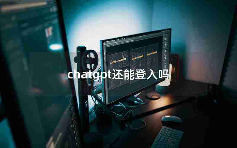 chatgpt还能登入吗