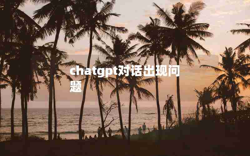 chatgpt对话出现问题