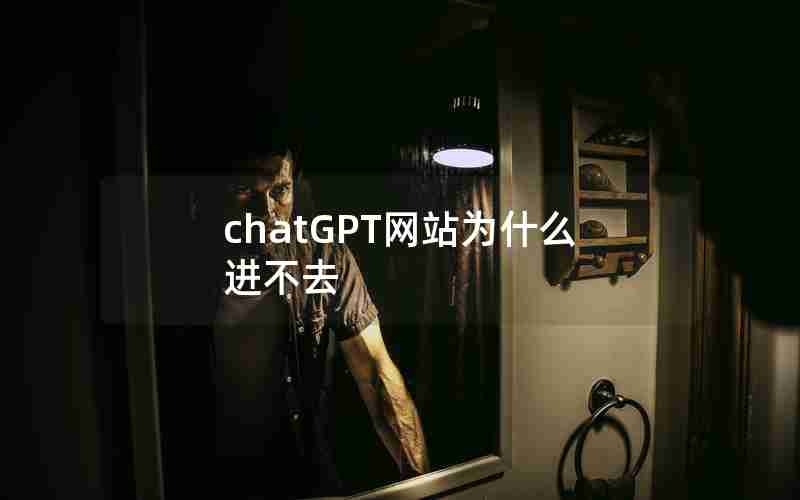 chatGPT网站为什么进不去