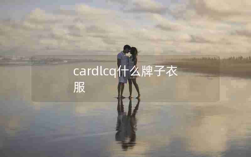 cardlcq什么牌子衣服