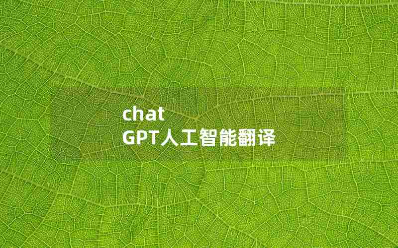 chat GPT人工智能翻译