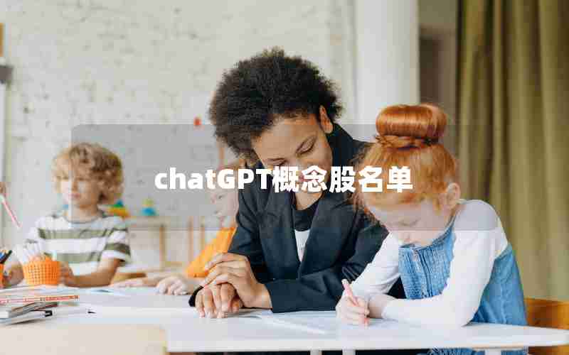 chatGPT概念股名单(美股chatGPT概念股有哪些)