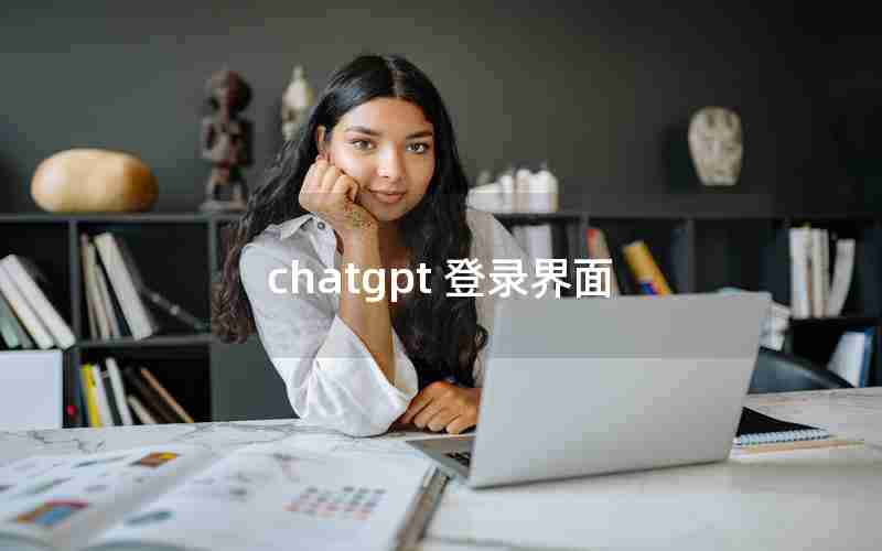 chatgpt 登录界面-如何注销网页版chatGPT账号