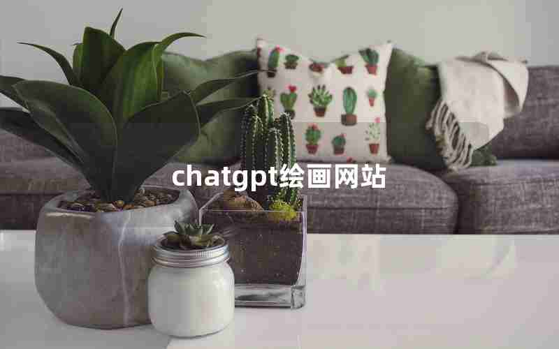 chatgpt绘画网站