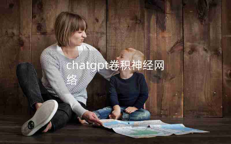 chatgpt卷积神经网络