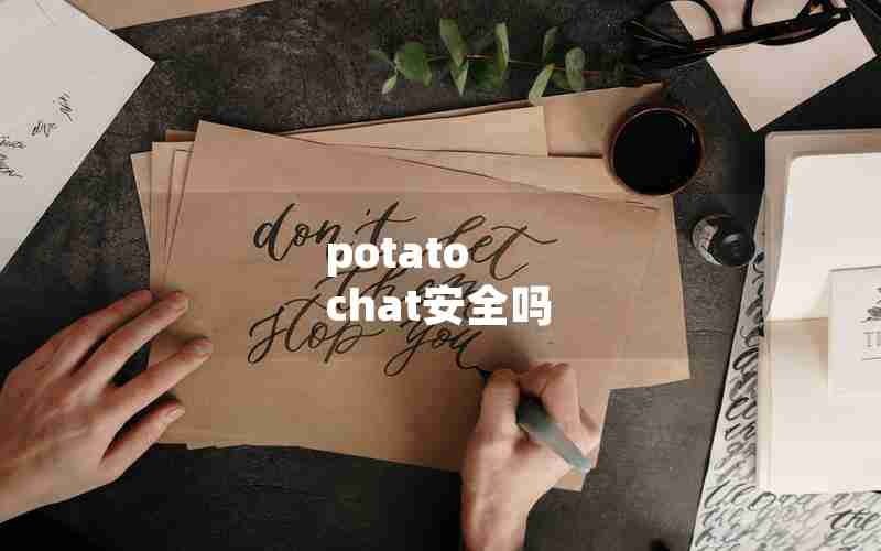 potato chat安全吗