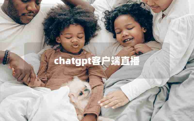 chatgpt客户端直播