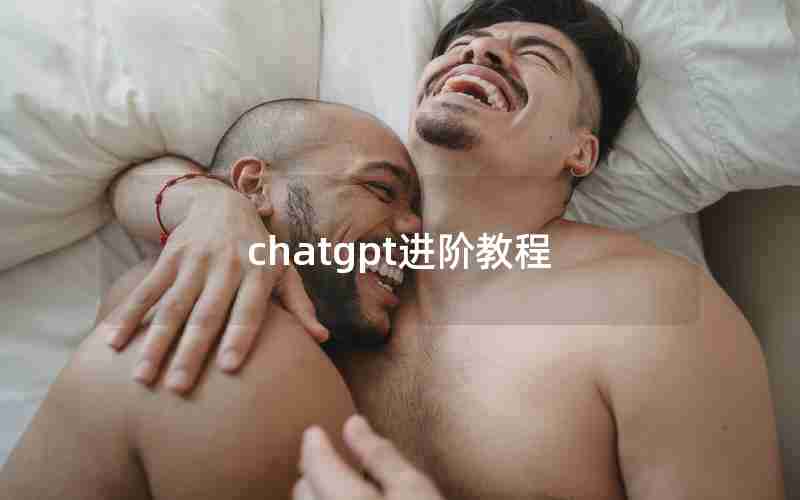 chatgpt进阶教程