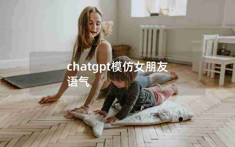 chatgpt模仿女朋友语气