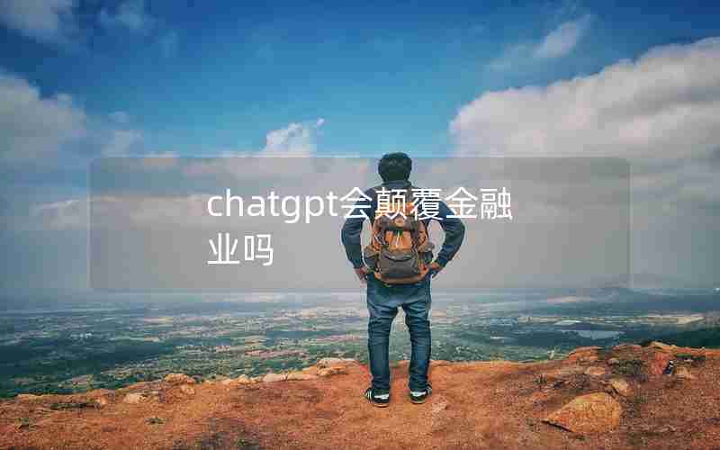 chatgpt会颠覆金融业吗