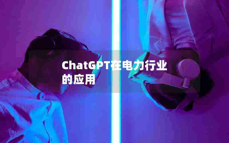 ChatGPT在电力行业的应用