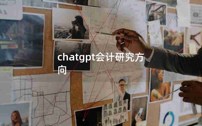 chatgpt会计研究方向