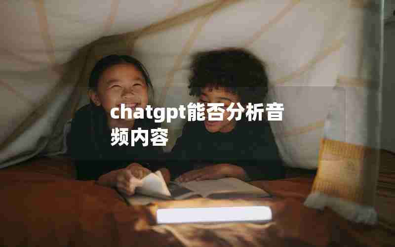 chatgpt能否分析音频内容